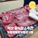토종참숯구이 | 익산 소고기 숯불구이 맛집 토종명품참숯화로구이