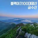 진격의 타이어 | [공지] 금수산, 도락산, 태화산 1일 3산 / 금수산 운해 일출 / 최단 코스