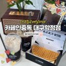 학정초등 | 대구칠곡 와플 맛집 대구카페인중독 학정점 후기