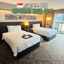에스베이몰 | 싱가포르 페어몬트 호텔, 도심 속 럭셔리의 정석