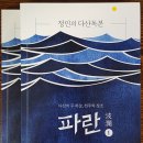 [책 소개] 정민의 다산독본 『파란(波瀾)』 이미지