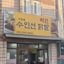 경기도 수원시 권선구 구운로64번길 7-17 (구운동) | 나만 알고 싶은 인생 닭발과 치킨, 단골들만 가는 수인선닭발치킨