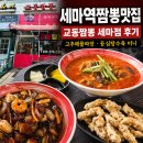 교동짬뽕세마점