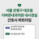 더바른내과의원 | 간호사 파트타임 ㅣ 서울 은평구 대조동 더바른내과의원 ( 월 ~ 토 7:30 ~ 13:00 )