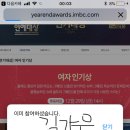 2017 MBC 연기대상 투표인증 이미지