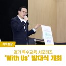 위드어스(withus) | 2025 경기특수교육 서포터즈 ‘위드 어스(With Us)’ 발대식 개최