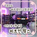 피트인웍스