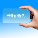 한국썸벧(주) 이미지