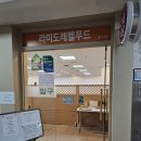 라미도레웰푸드 - 용산구 이촌로 166 | 라미도레웰푸드