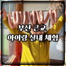 서리마을2길 | 부산 근교 아이랑 실내, 양산 방부제없이 건강한 조아저씨의 수제소시지 체험 후기