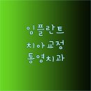 죽림치과의원 이미지