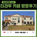 더라두카페 이미지
