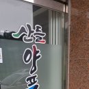 산들양푼갈비 이미지