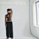 테라피티 방이동점 | 서울 송파구 헬스장 테라피티 방이동점 평점 마감시간 지도