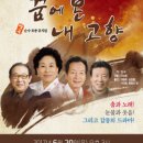 악극<꿈에 본 내 고향> 이미지