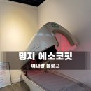 명지 청산오션타워 | 부산 명지 누워서하는 다이어트 에소코핏 방문후기