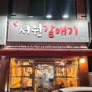 서원갈매기