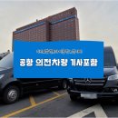 의전차량렌트 공항 의전차량 기사포함 렌트카 이용 전 느낀 차이