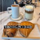 버스정류소_마곡역 | [마곡] 쾌적하고 따뜻한 마곡 카페 '카페리차드샌디 마곡점' 방문 후기♪ (메뉴, 분위기 등)