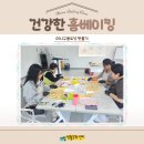 북부교육문화센터 4 | [2025 서창생활문화센터 4월 교육프로그램] 건강한 홈베이킹 후기 안내