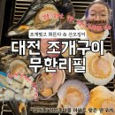 산오징어마을 - 칠곡군 북중리10길 23 | 갈마동 조개구이 조개찢고 회뜬다 산오징어 대전 무한리필 후기