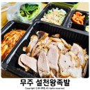 씨유 무주설천점 | 무주 족발 맛집 설천왕족발 포장 후기