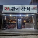 황제참치 | 구월동참치 황제참치&amp;초밥 방문후기참치코스요리 가성비 최고