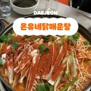 온유네닭매운탕 이미지