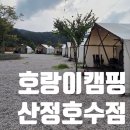산정호수 가족글램핑 | 포천 캠핑장 호랑이캠핑 산정호수 글램핑 시설 솔직후기