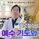 필로칼리아 이야기 1,2/깨어 기도하는 최고의 기도 1.2/집중과 기도 이미지