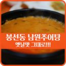 옛날남원추어탕