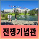전쟁기념관 | 추석 연휴, 아이와 함께 떠나는 평화 여행 ㅣ 용산 전쟁기념관 생생 후기
