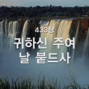 433장 귀하신 주여 날 붙드사 이미지