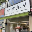 가츠시 | 가츠시 가맹점 구의 돈까스 후기