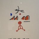 일일시호일 이미지