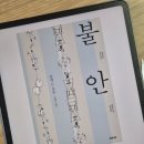 보통의삶 | 알랭드보통의 불안 책 독서 후기, 현대인의 불안과 비교 그리고 인정욕구에 대한 생각