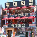 오이도횟집