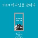 [신간]&#34;팀 켈러, 하나님을 말하다&#34; 팀 켈러 저자(글) · 최종훈 번역 이미지