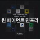 포트원