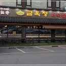 금옥정 더덕순대국 융건릉본점