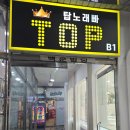 탑노래빠 이미지