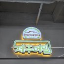 제주 메밀요리 맛집 한라산아래첫마을 제주메밀비비작작면 후기