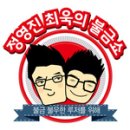 정영진 최욱의 노래 교실 (feat. 소몰이 창법) 이미지