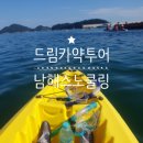 남해드림카약 | [남해] 설리해변 드림카약투어 (내돈내산 무인도 스노쿨링 액티비티 후기!)
