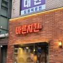삼전동 맛집 &#39;바른치킨 송파잠실로봇점&#39;에서 로봇이 튀겨준 현미바삭치킨 먹기