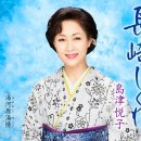 湯河原湯情 - 島津悦子 [유가와라 유죠오 - 시마즈 에츠코] 이미지