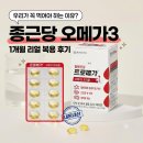 한**-3 | 종근당 오메가3 한 달 복용 솔직후기, 꼭 챙겨 먹어야 하는 이유는? [프로메가 오메가3 트리플]