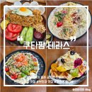 팜오션 | [부산/광안리] 주차가능한 오션뷰 브런치 카페 <쿠타팜 테라스> 내돈내산 방문후기