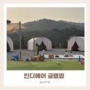 늘편한캠핑장 | 경주 인디에어 캠핑장 경주키즈캠핑장 불멍 장비없이 즐기는 진짜 캠핑