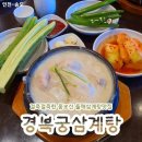 경복궁삼계탕 이미지